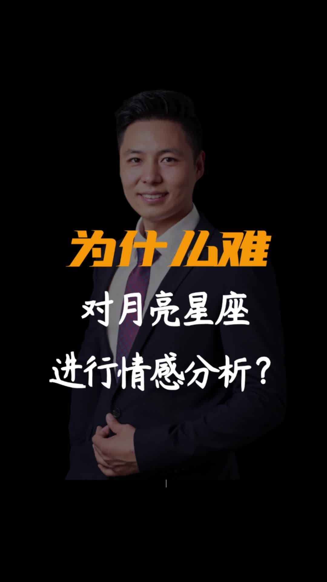 02-为什么难对月亮星座进行情感分析？