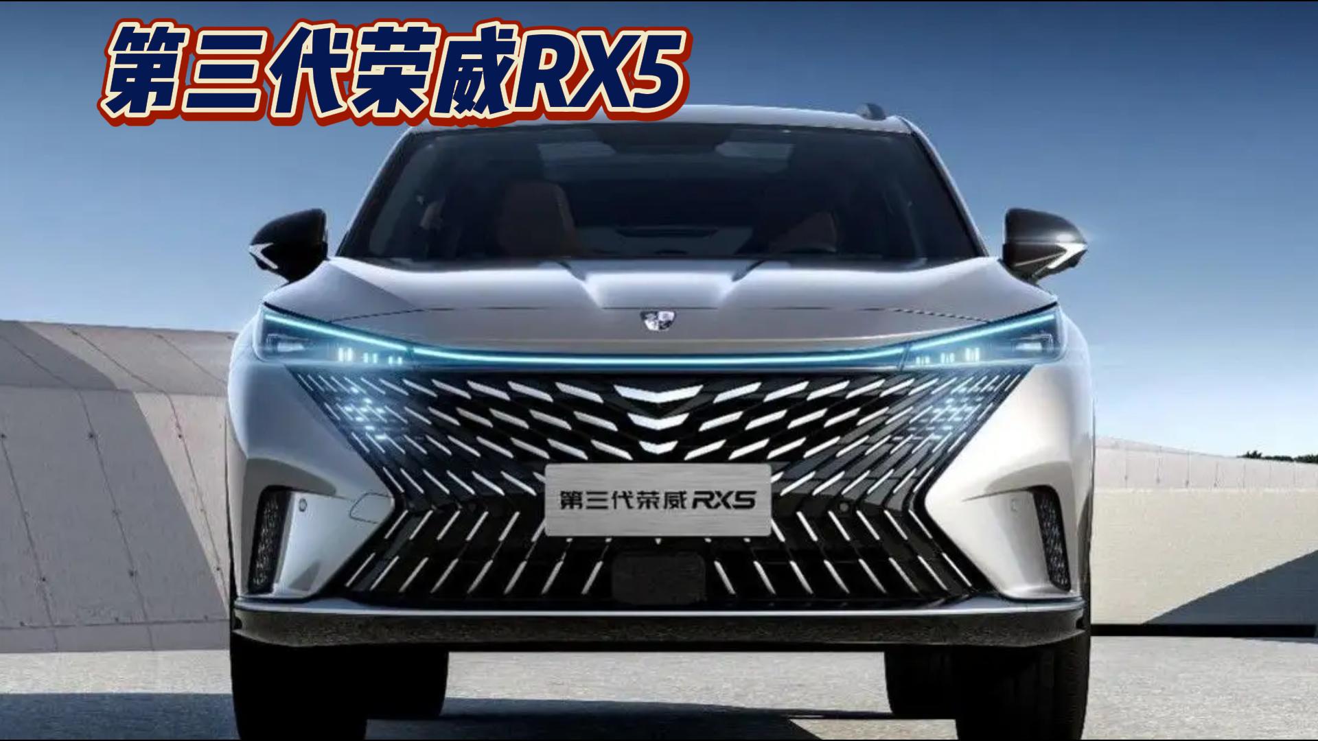 第三代荣威RX5曝光 外观革新 你会选择这样的荣威吗？