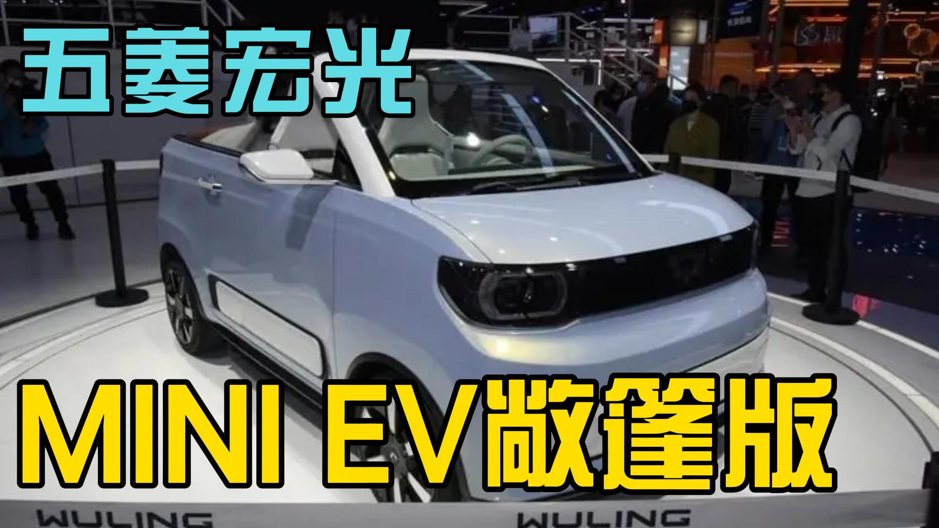 五菱宏光MINI EV敞篷版要来了 外观内饰升级 猜猜多少钱？