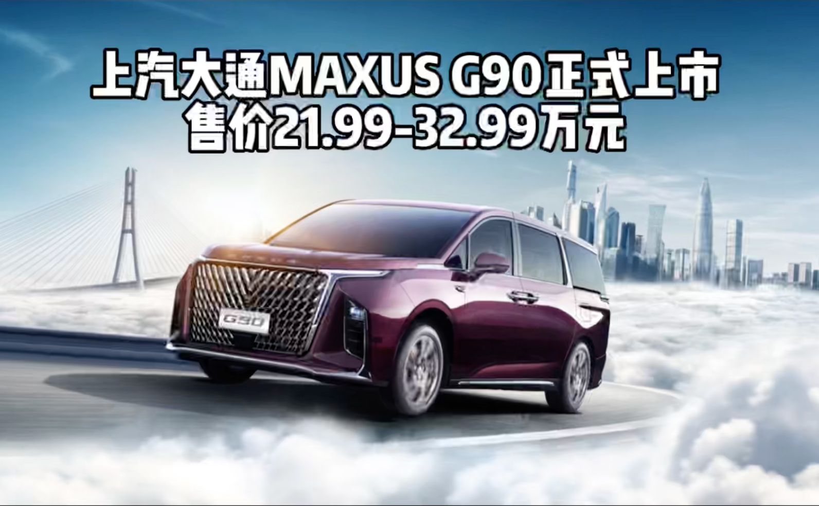 上汽大通MAXUS G90正式上市 售价21.99-32.99万元