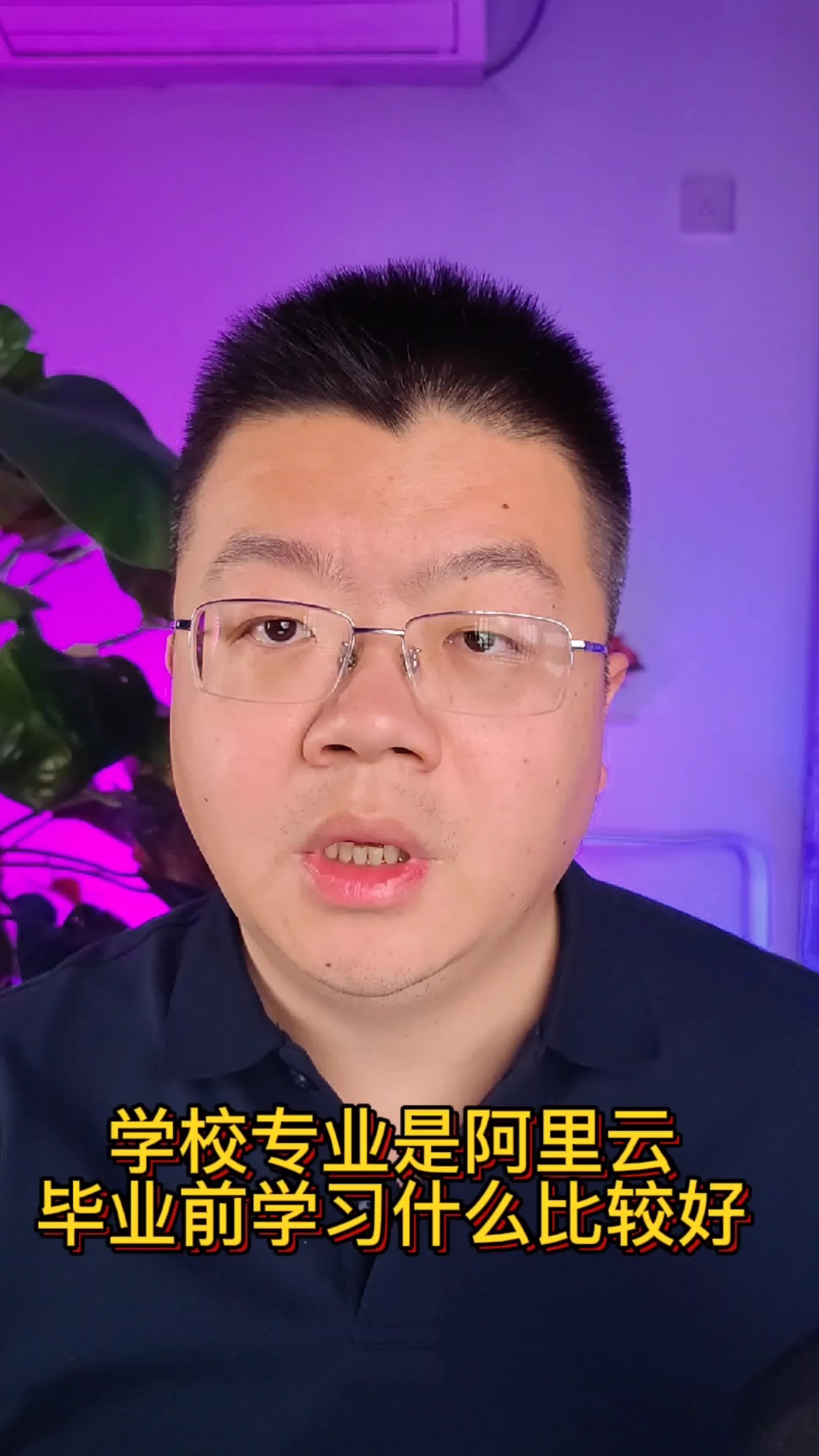 学校的专业是阿里云毕业前学习什么比较好