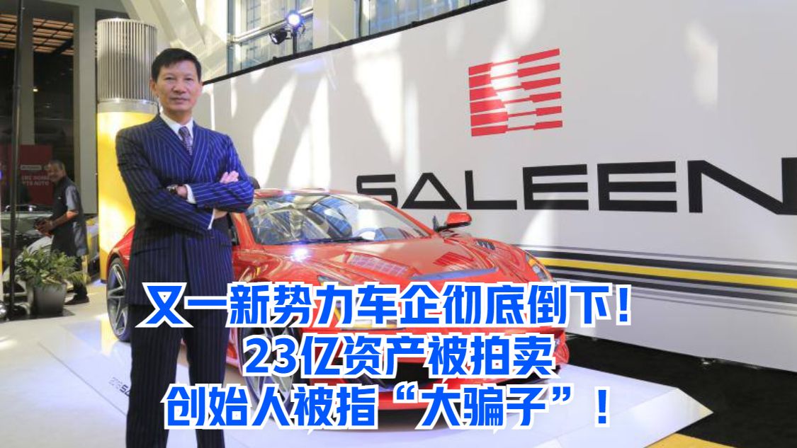 新势力车企彻底倒下！23亿资产被拍卖，创始人被指“大骗子”
