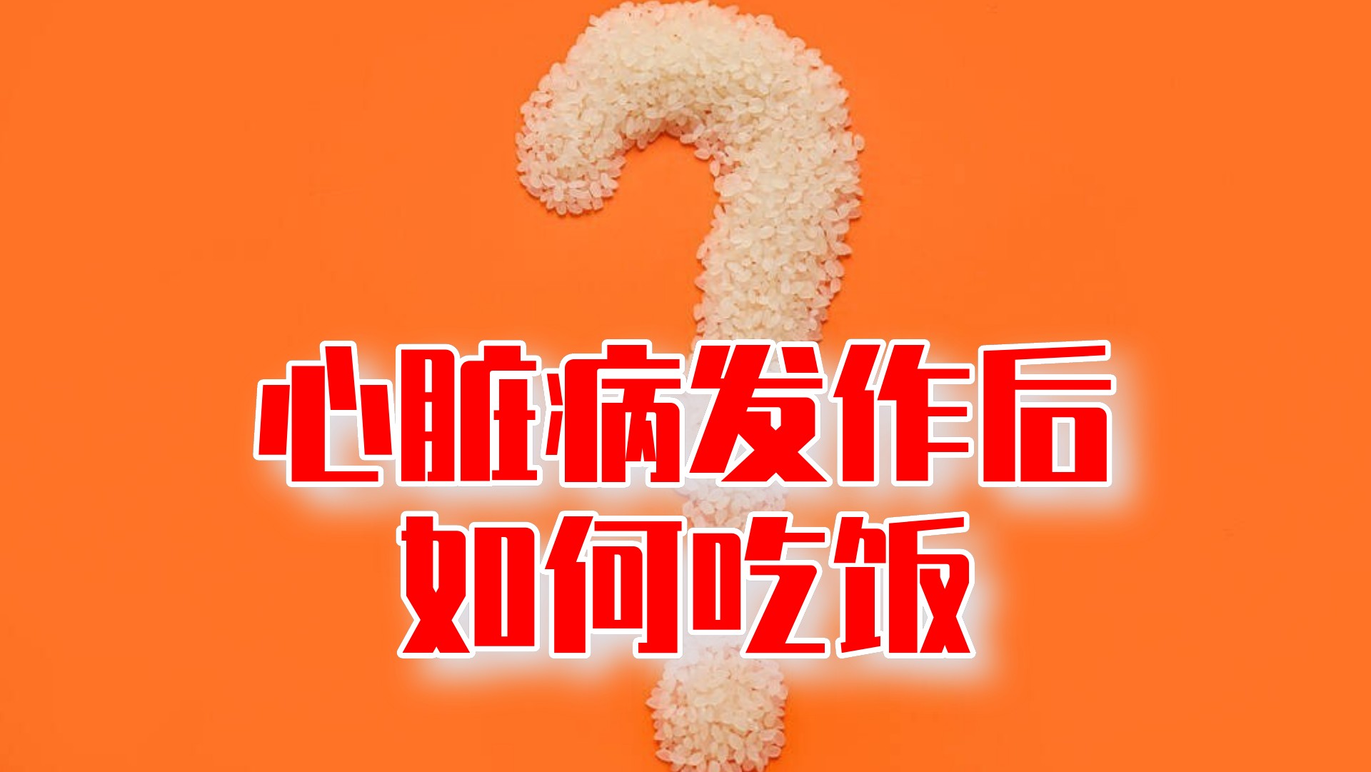 冠心病心绞痛心梗发作后，如何吃饭是个大问题！