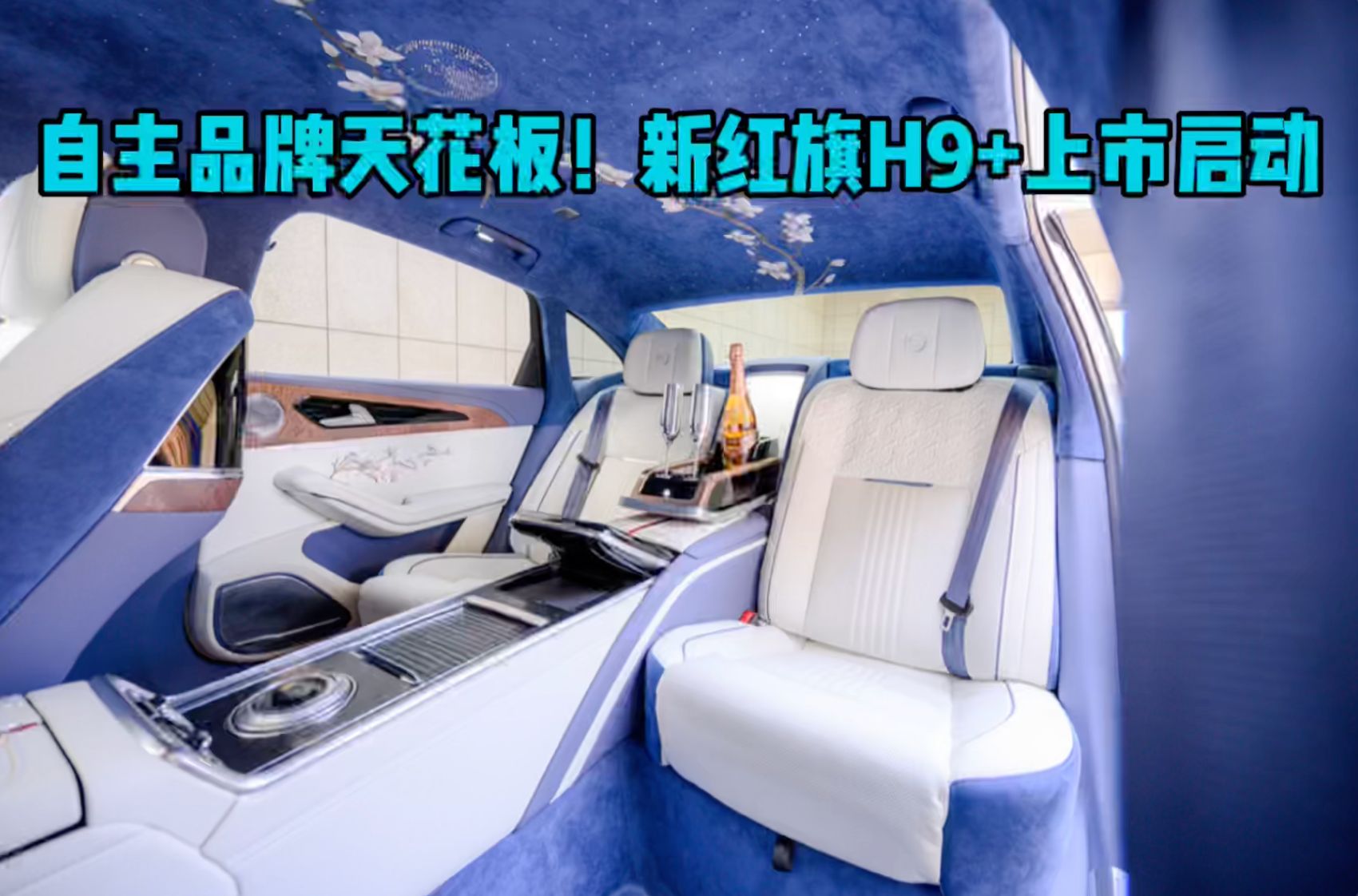 自主品牌天花板！新红旗H9+上市启动
