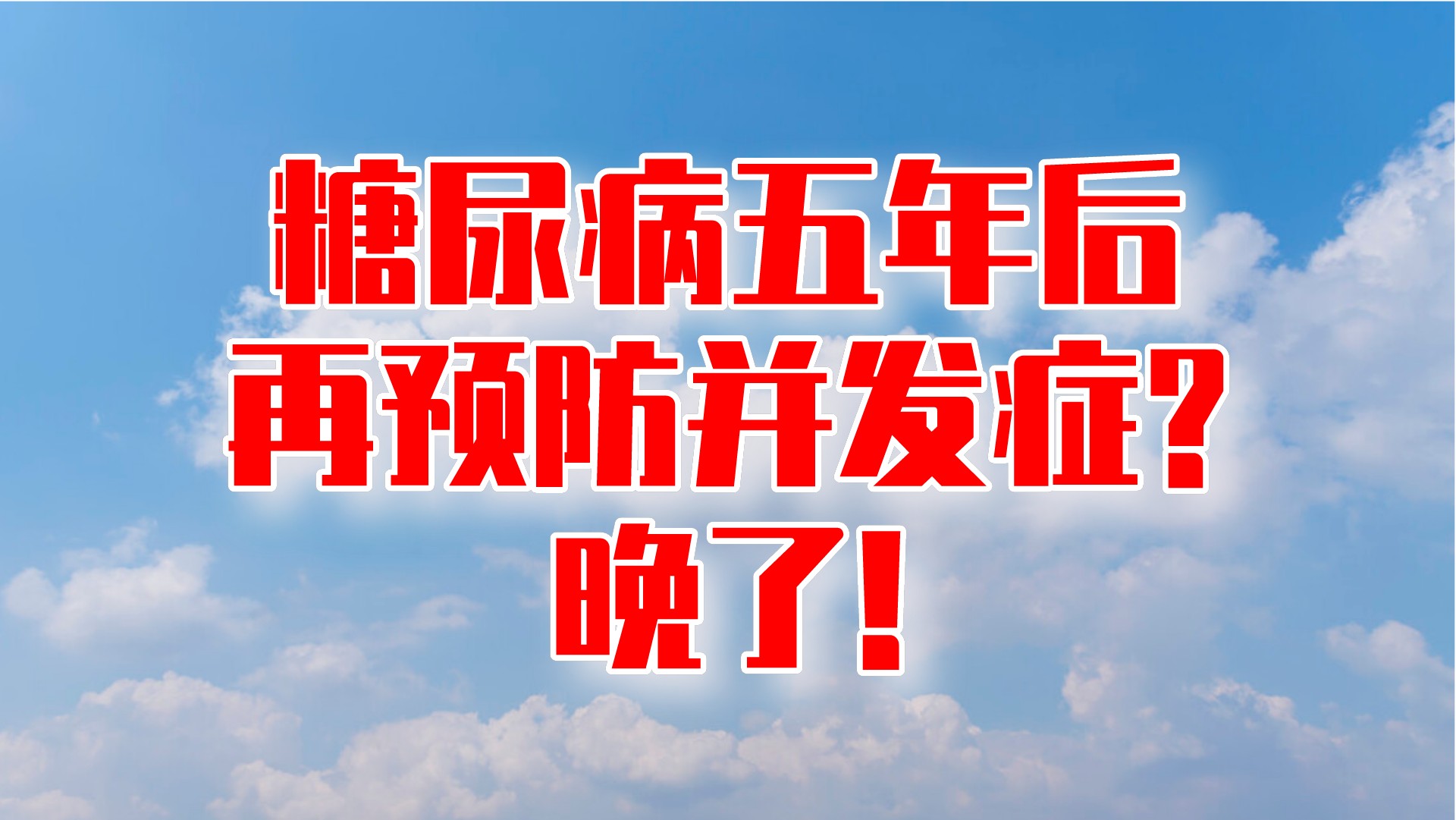 发现糖尿病5年后再预防并发症？晚了！这3项要先控制