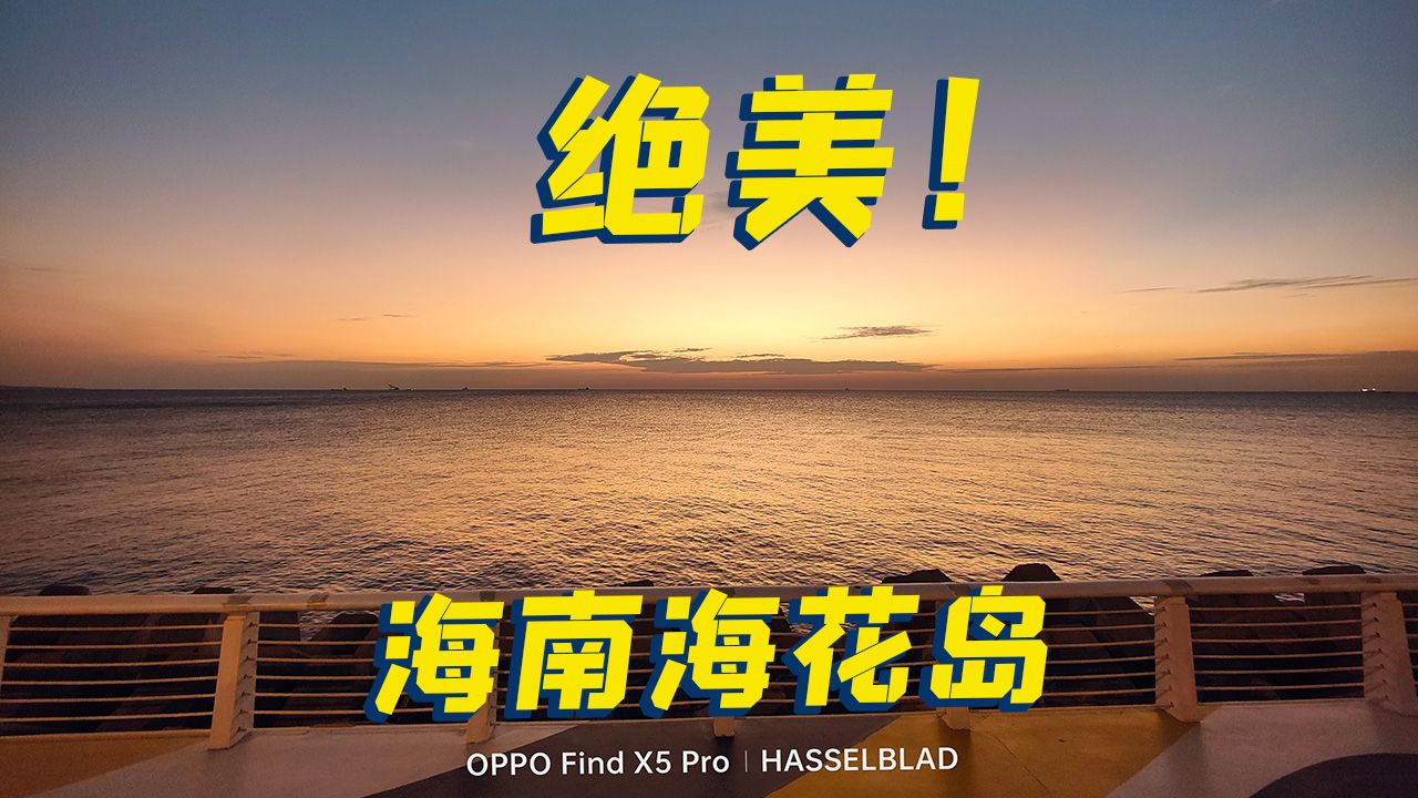 绝美!海南海花岛!