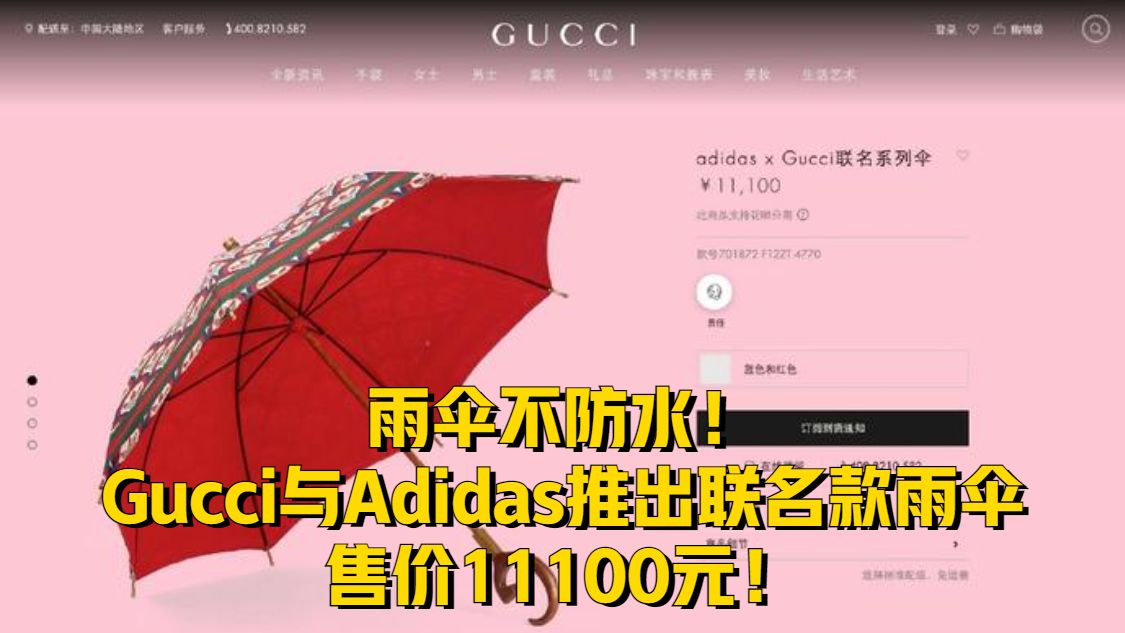 雨伞不防水！Gucci与Adidas推出联名款雨伞，售价11100元！