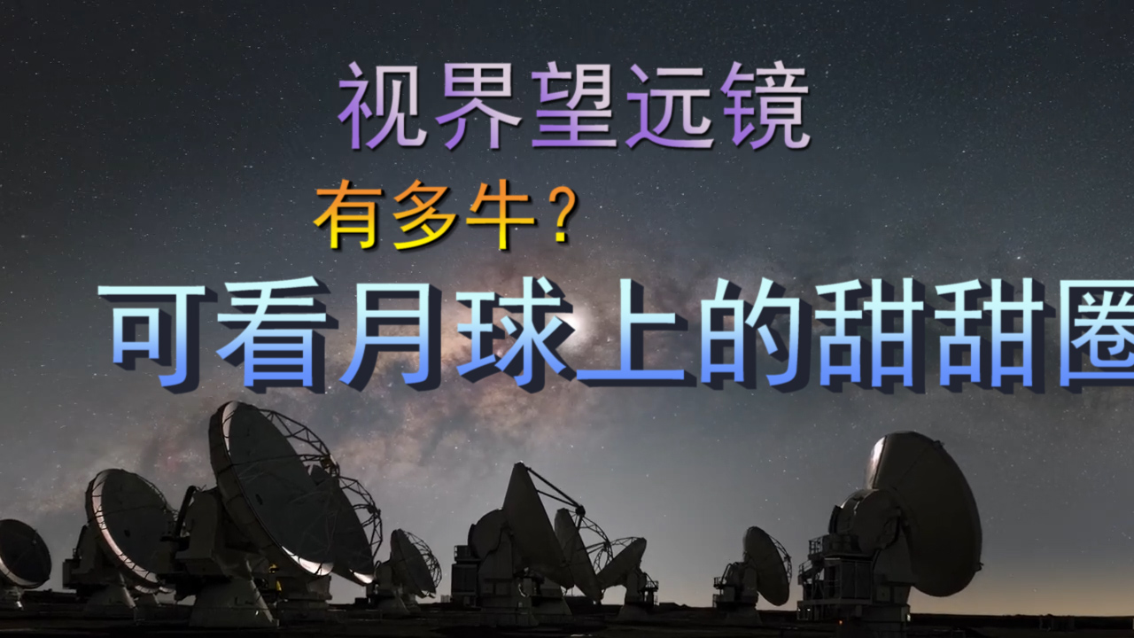 视界望远镜有多厉害？它能看见月球上的甜甜圈，牛不牛？