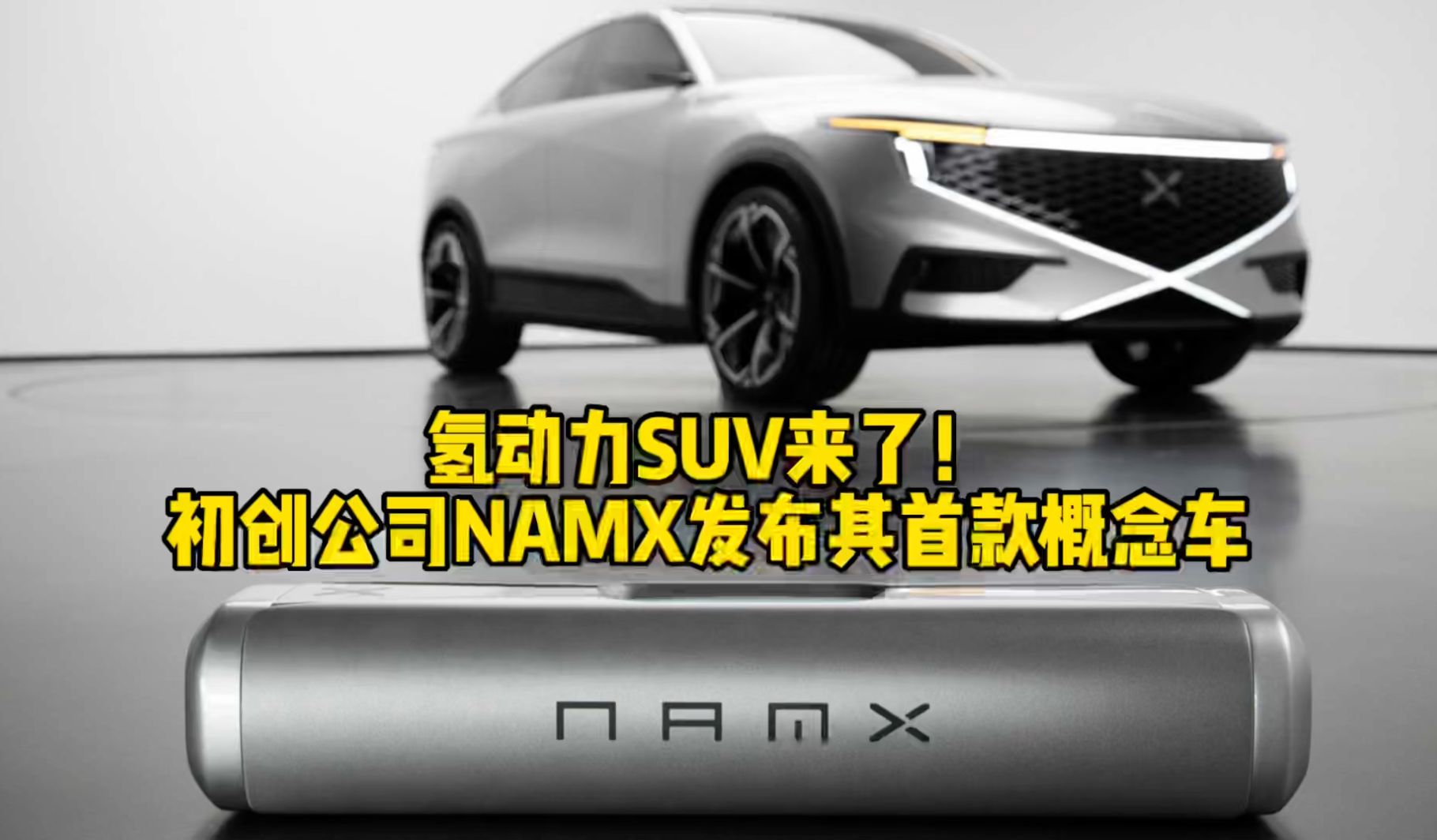 氢动力SUV来了！初创公司NAMX发布其首款概念车