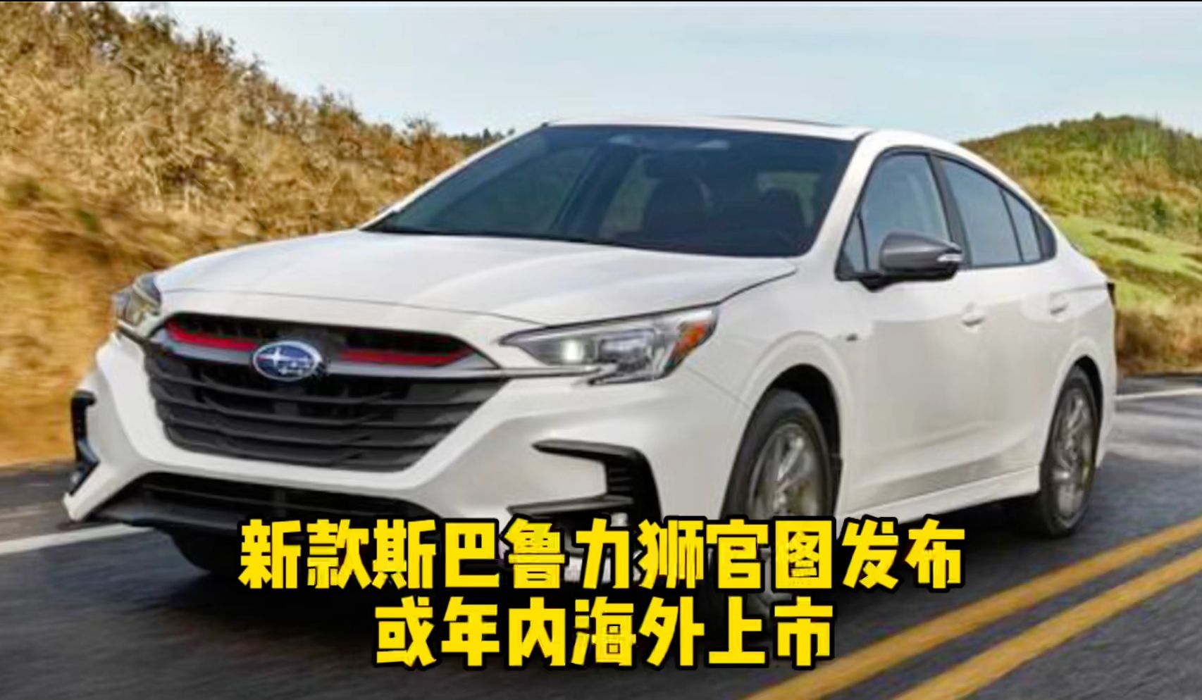 新款斯巴鲁力狮官图发布 或年内海外上市_凤凰网视频_凤凰网