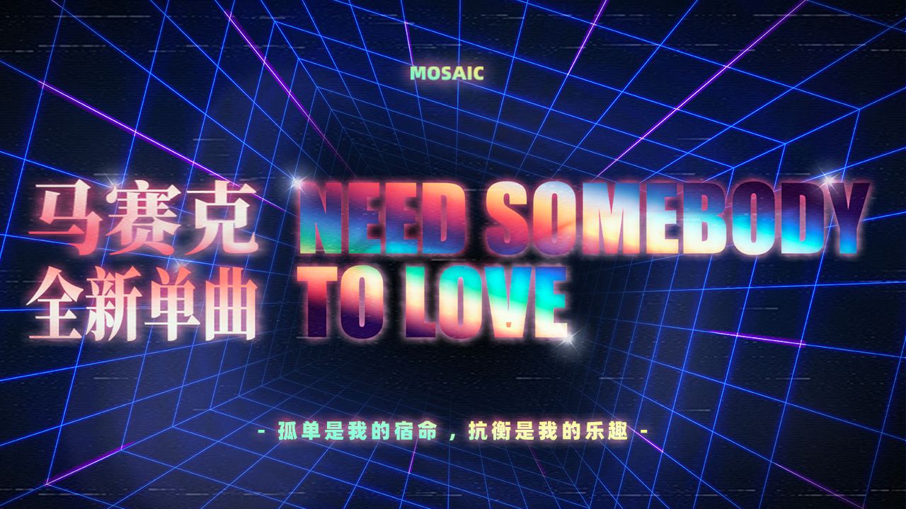 马赛克《Need somebody to love》MV