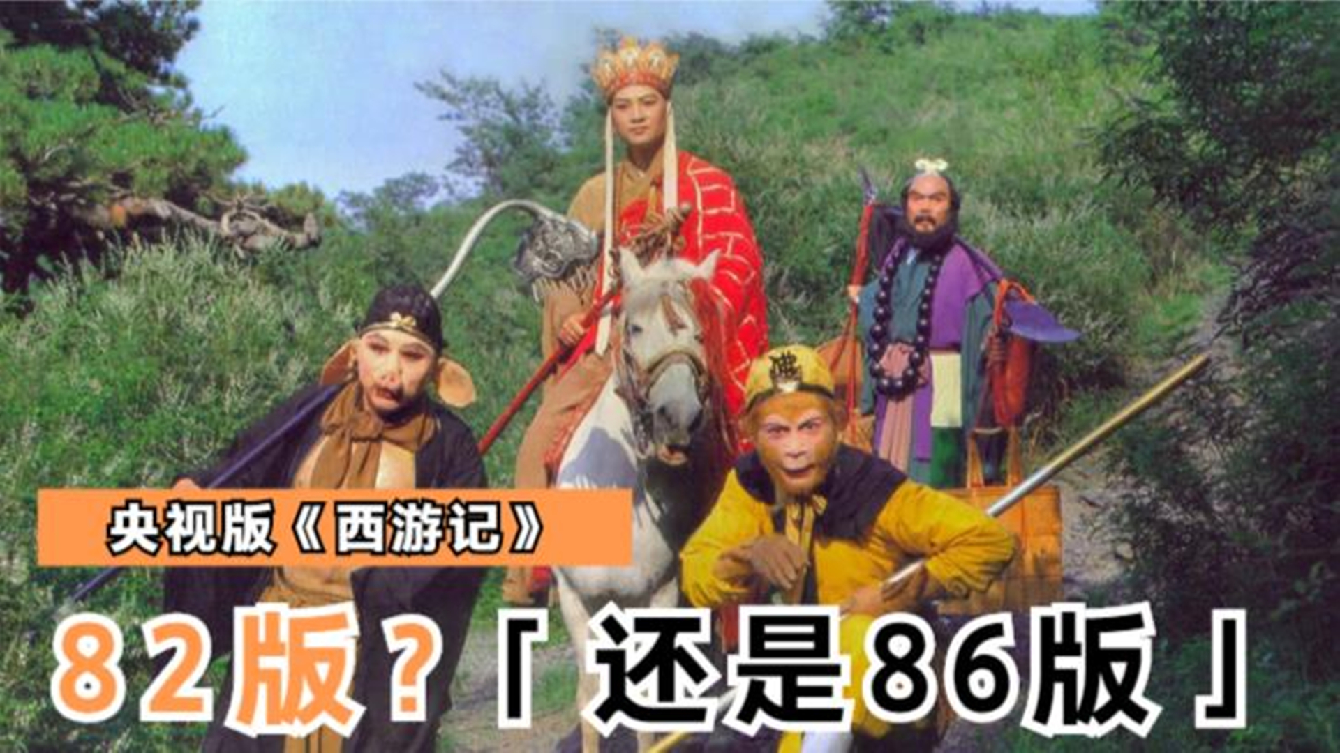 央视版《西游记》，为什么有人叫82版？有人叫86版？