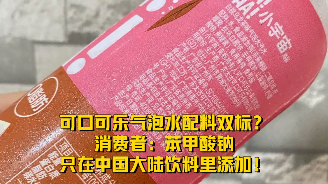 可口可乐气泡水配料双标？消费者：苯甲酸钠只在大陆饮料里添加！