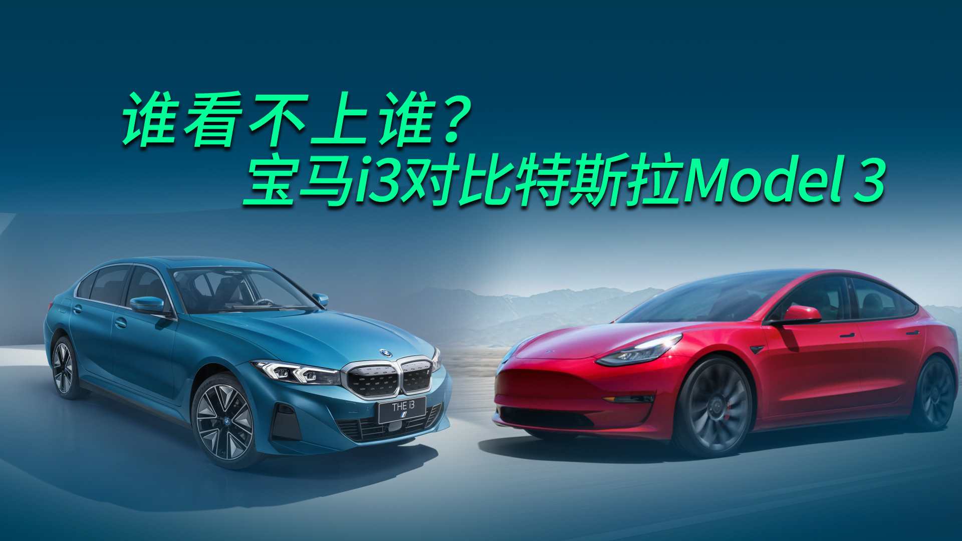 谁看不上谁？宝马i3对比特斯拉Model 3