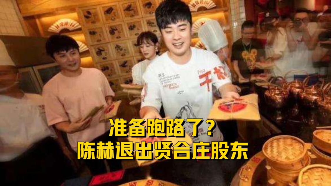 准备跑路了？陈赫退出贤合庄股东！