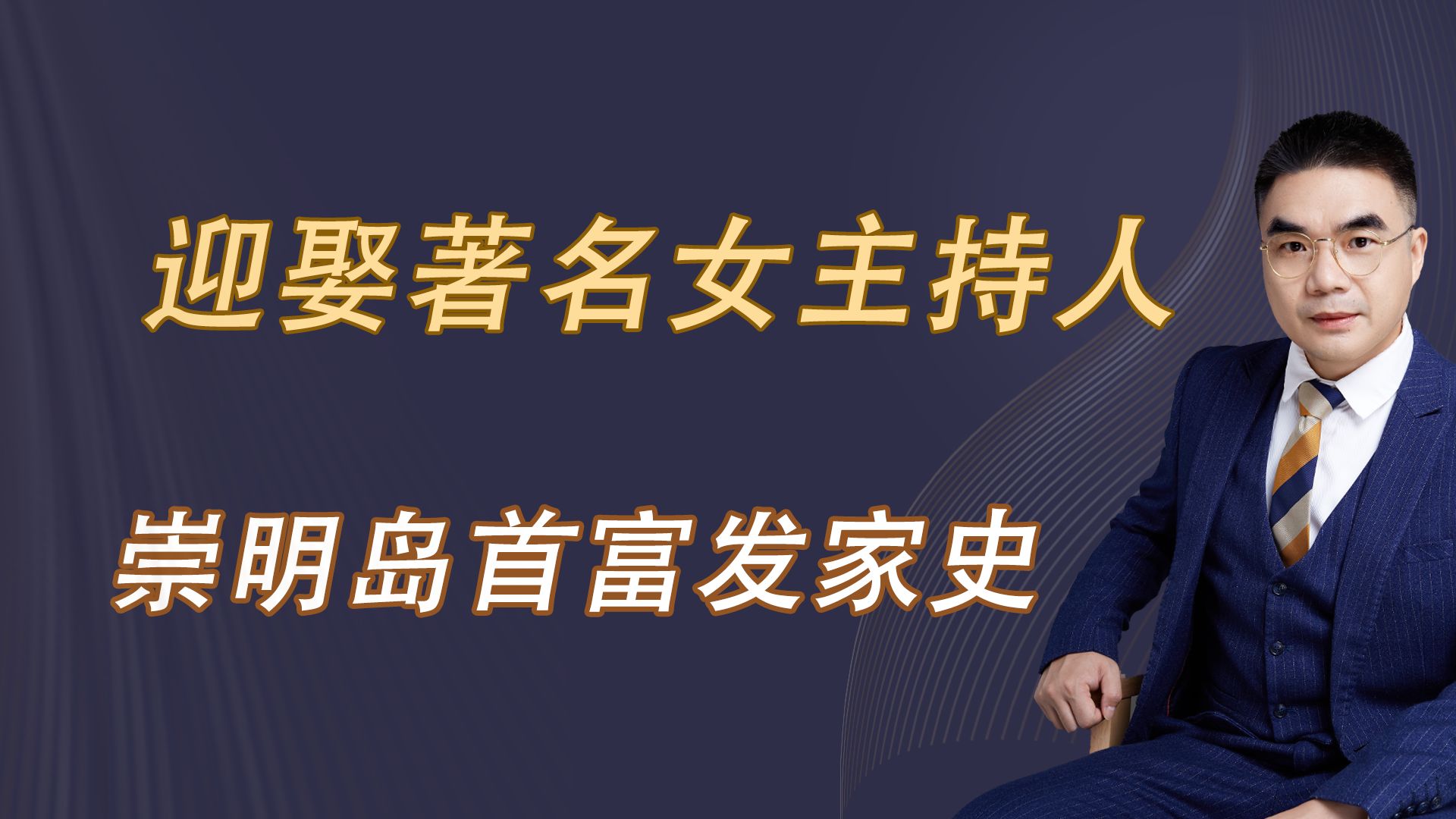 迎娶著名女主持人崇明岛首富发家史