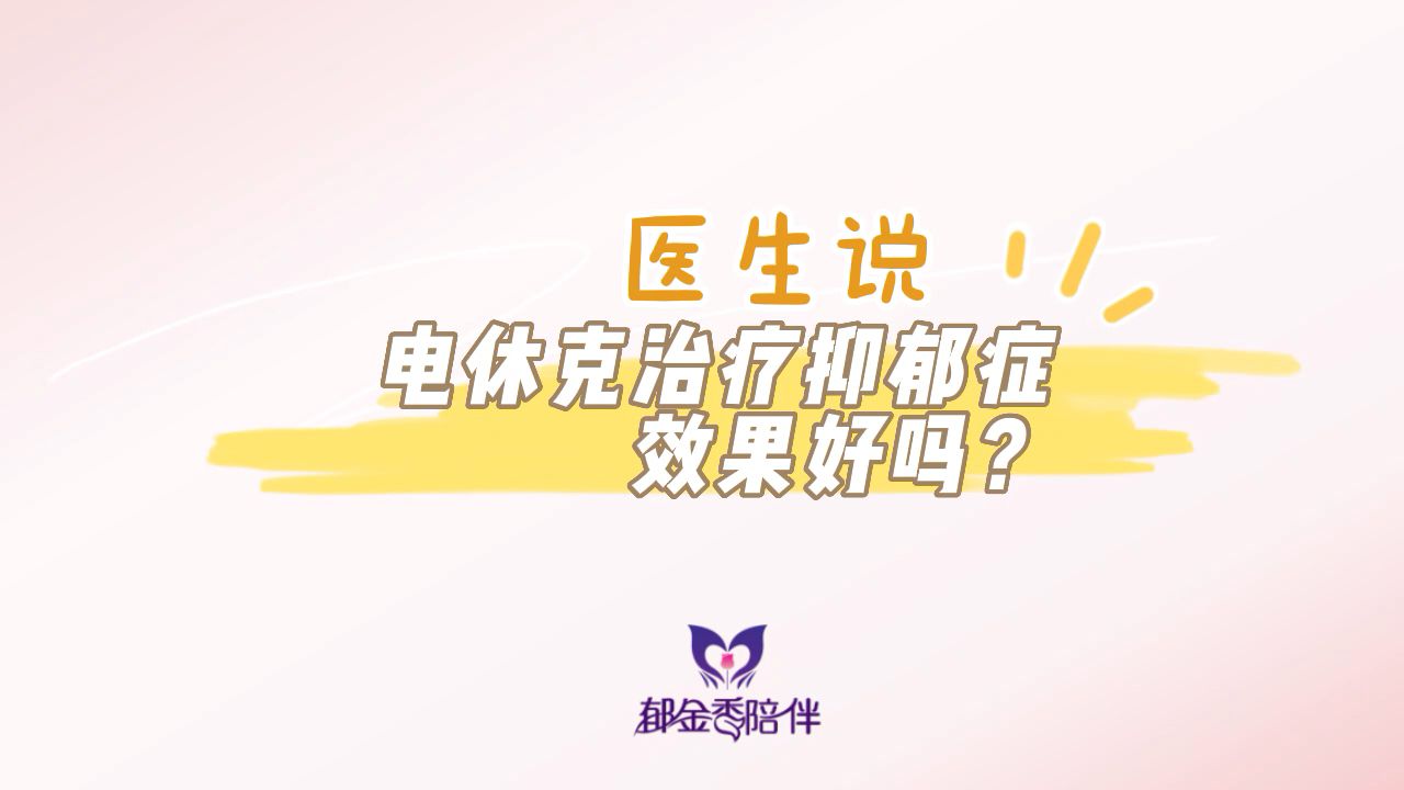 电休克治疗抑郁症效果好吗？