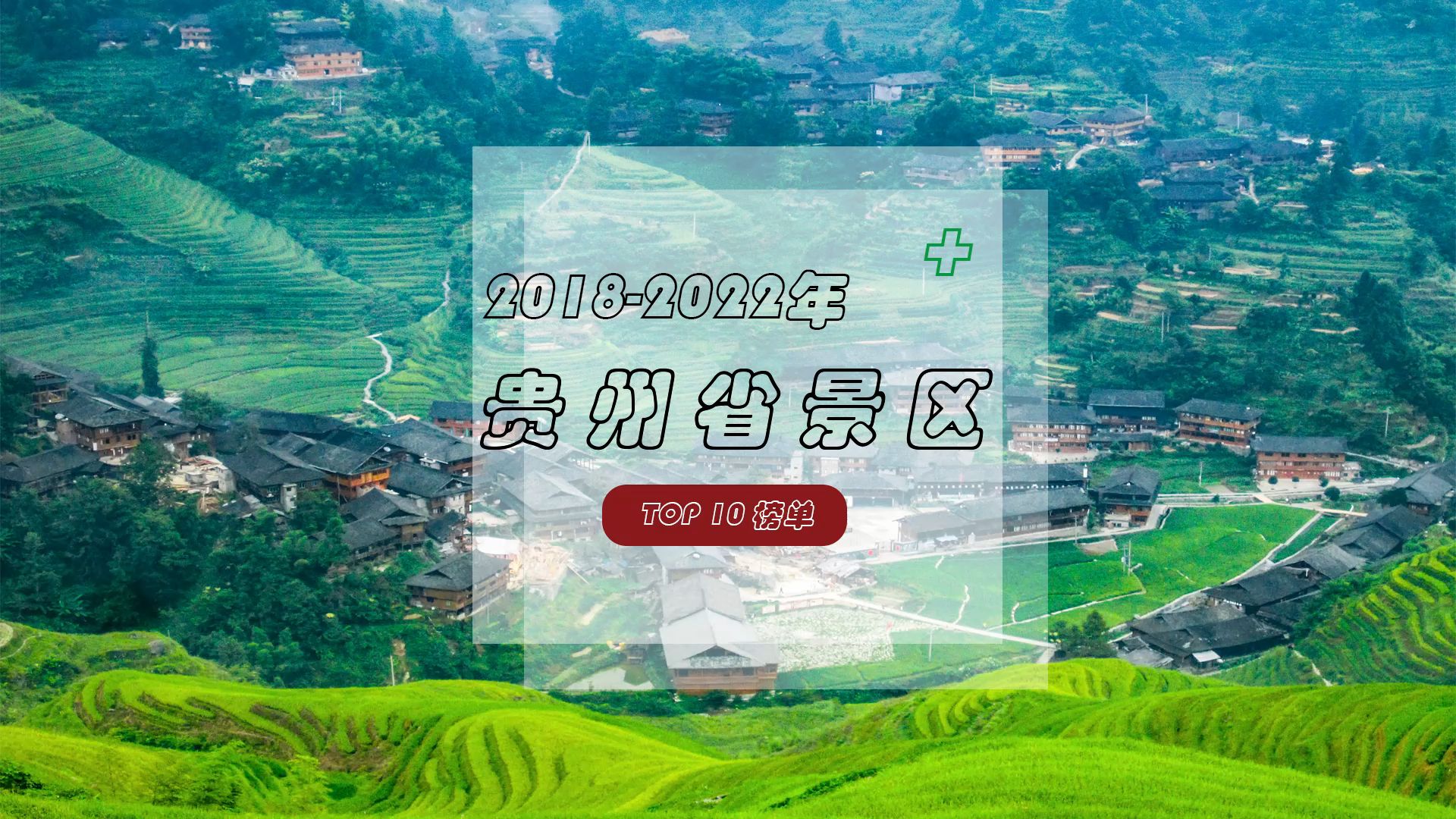 2018-2022年贵州省景区TOP10榜单，我在贵州等你