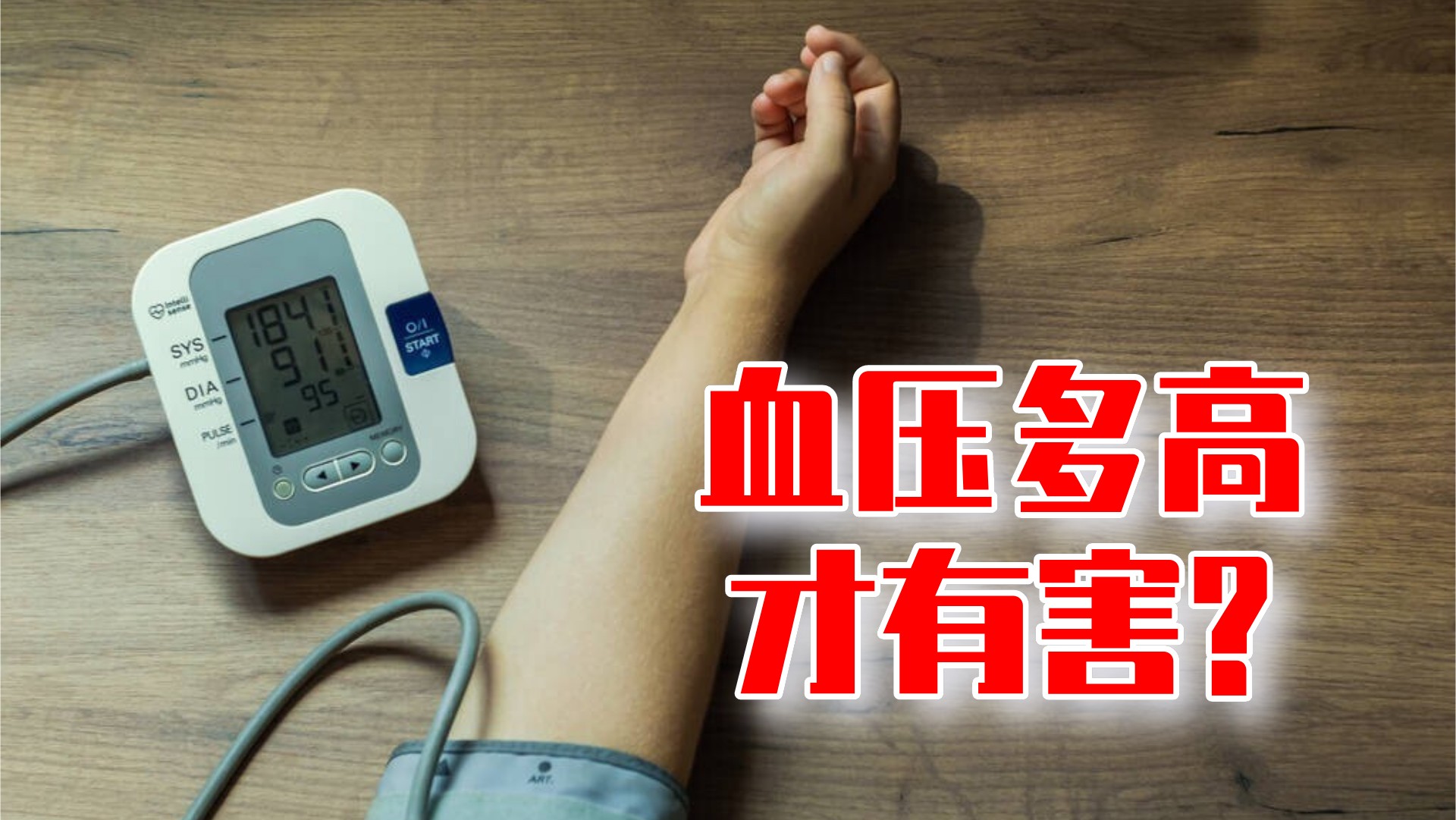 “临界高血压”是什么高血压？收缩压大于140毫米注意！很致命-妙手医生