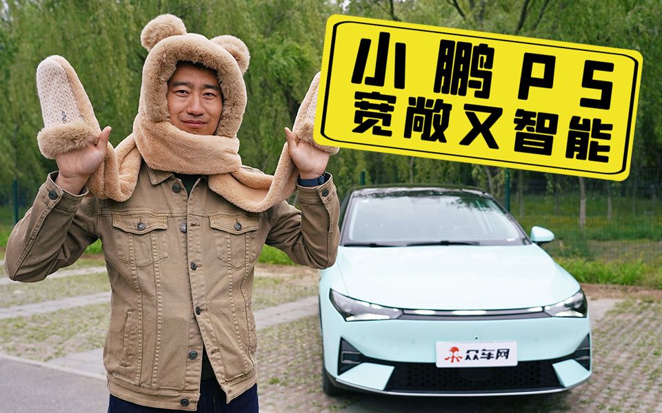 小鹏P5 男人开了就不想回家！