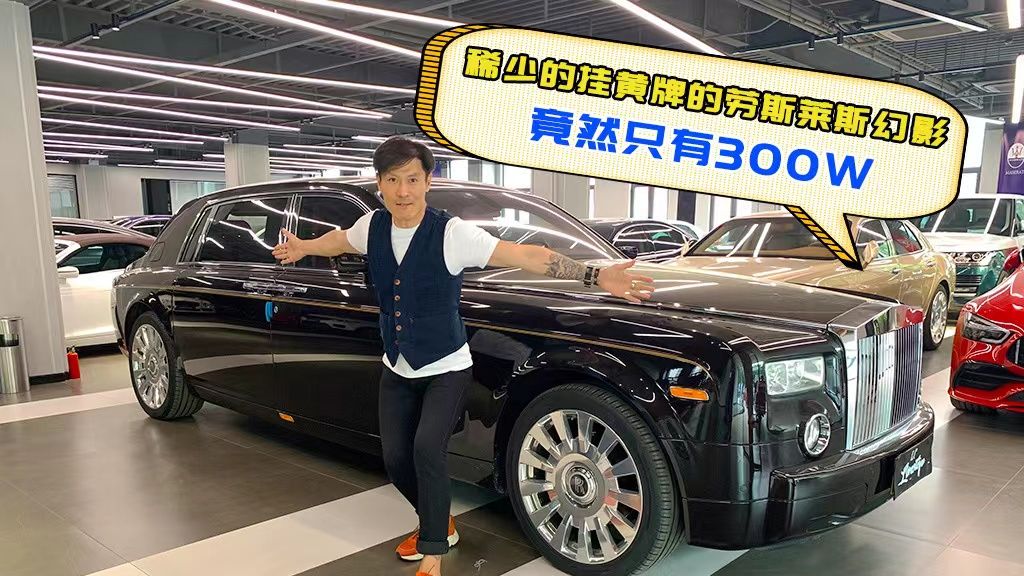 罕见的劳斯莱斯幻影EWB，竟然才300万出头