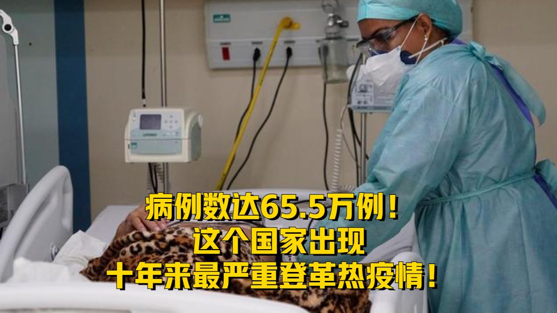 5万例!这个国家,出现十年来最严重登革热疫情!