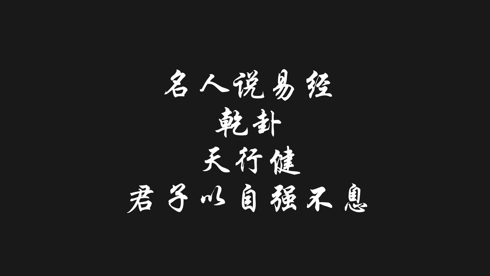 乾卦天行健君子以自强不息