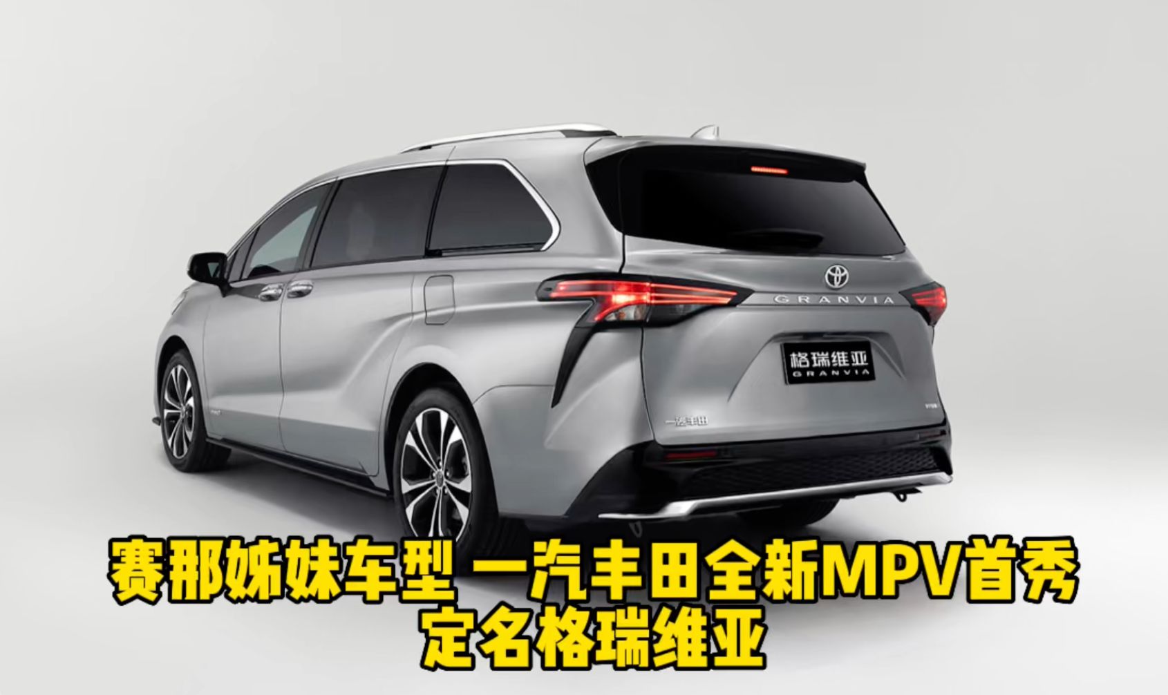 赛那姊妹车型 一汽丰田全新MPV首秀 定名格瑞维亚