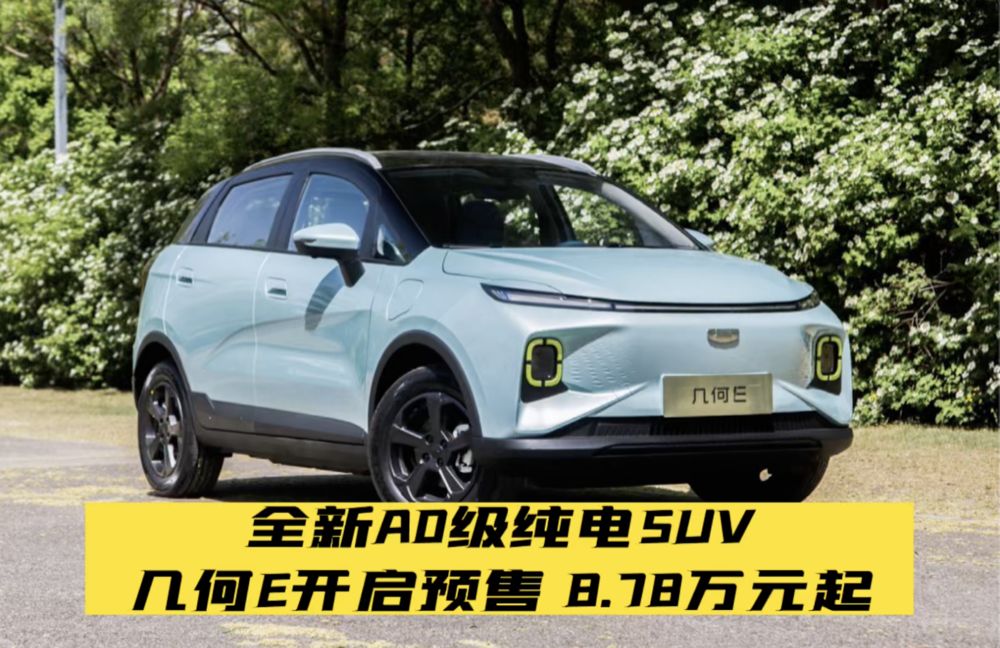 全新a0级纯电suv 几何e开启预售 8 78万元起 凤凰网视频 凤凰网