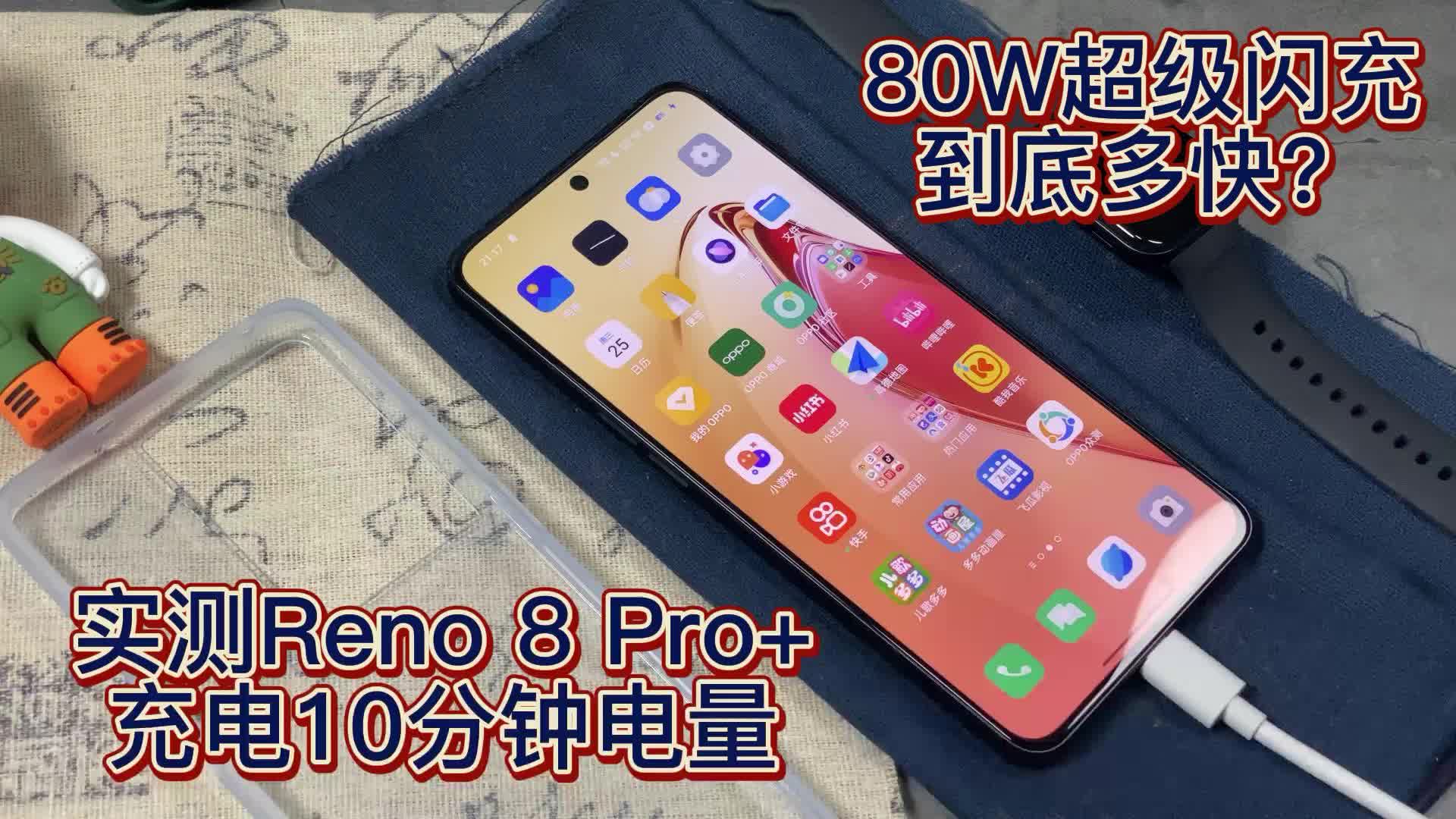 80W闪充有多快？实测Reno 8 Pro+充电速度