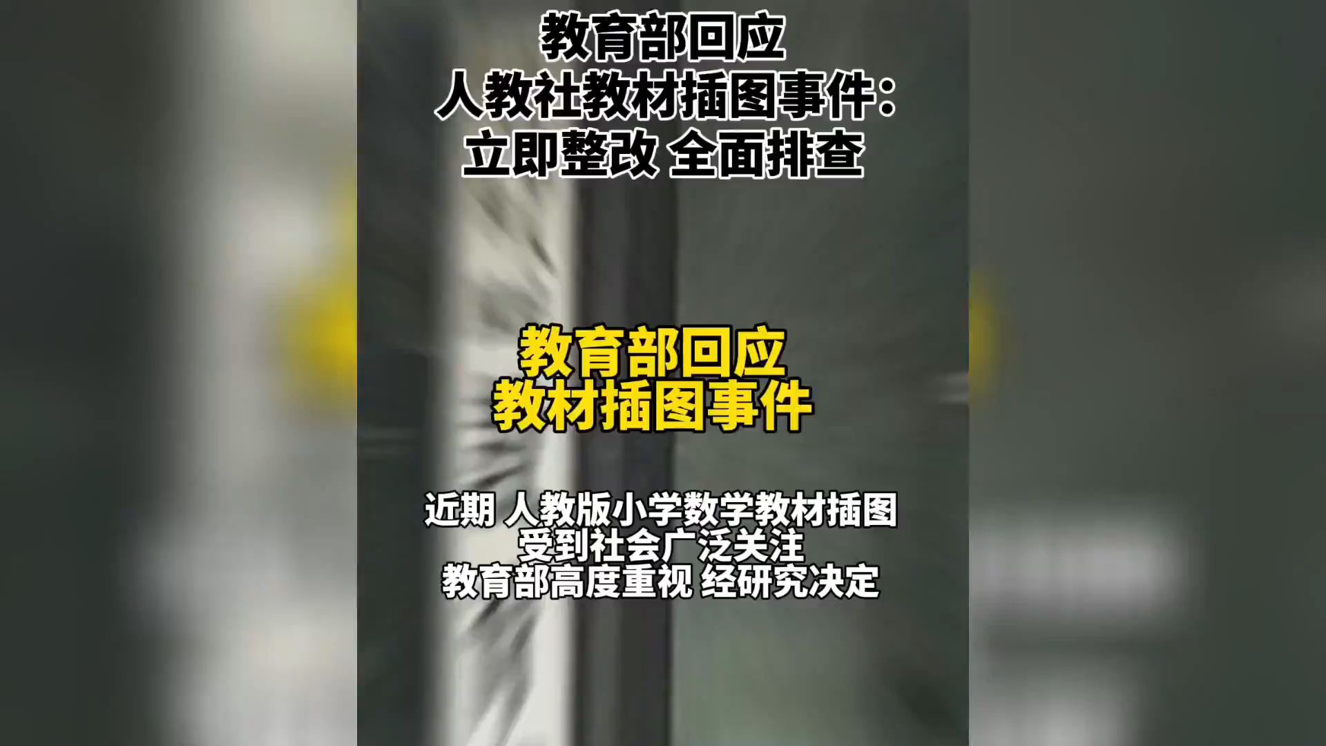 教育部回应人教社教材插图事件： 立即整改 全面排查