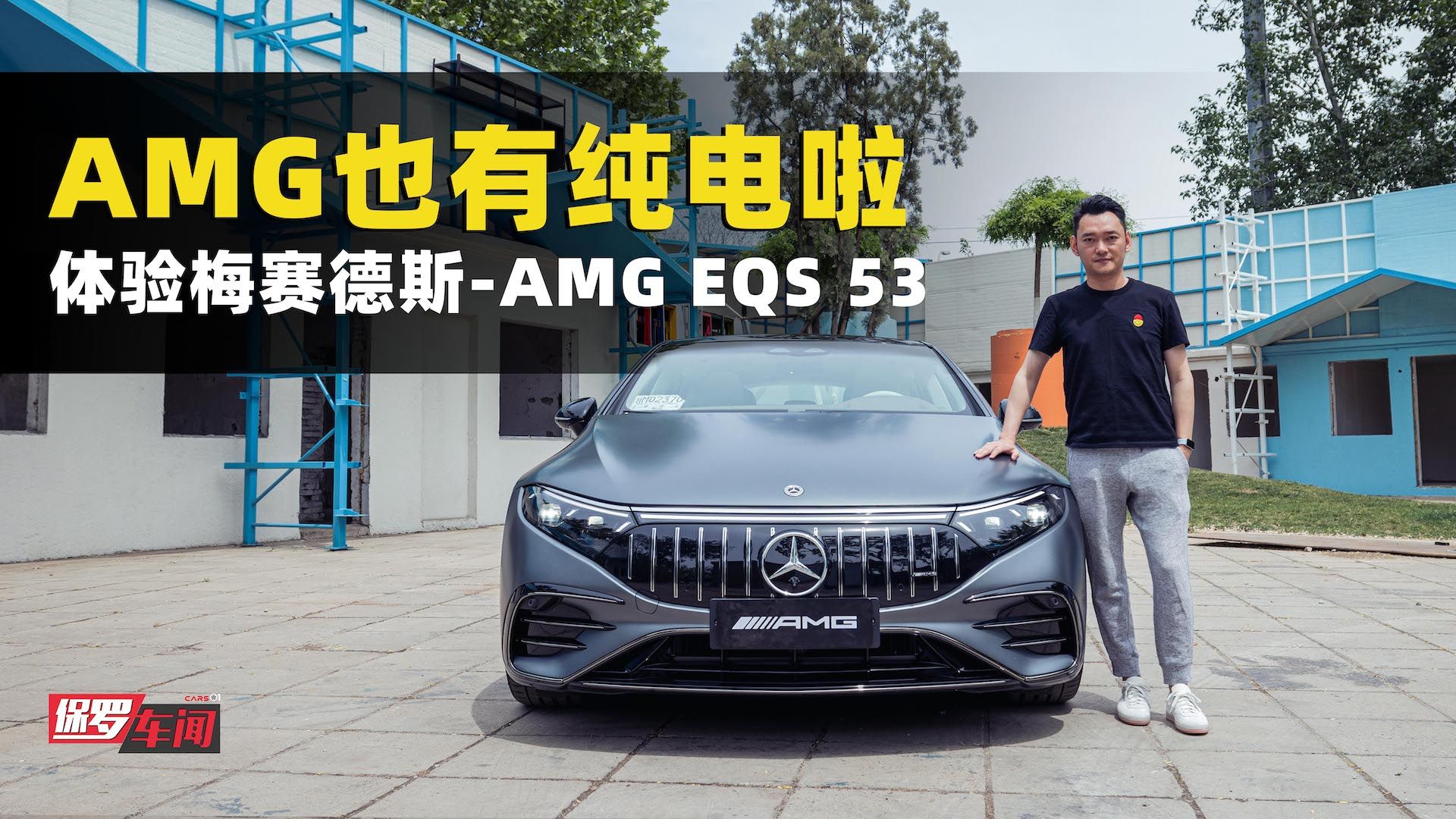 保罗车闻丨AMG也有纯电啦！体验AMG EQS 53