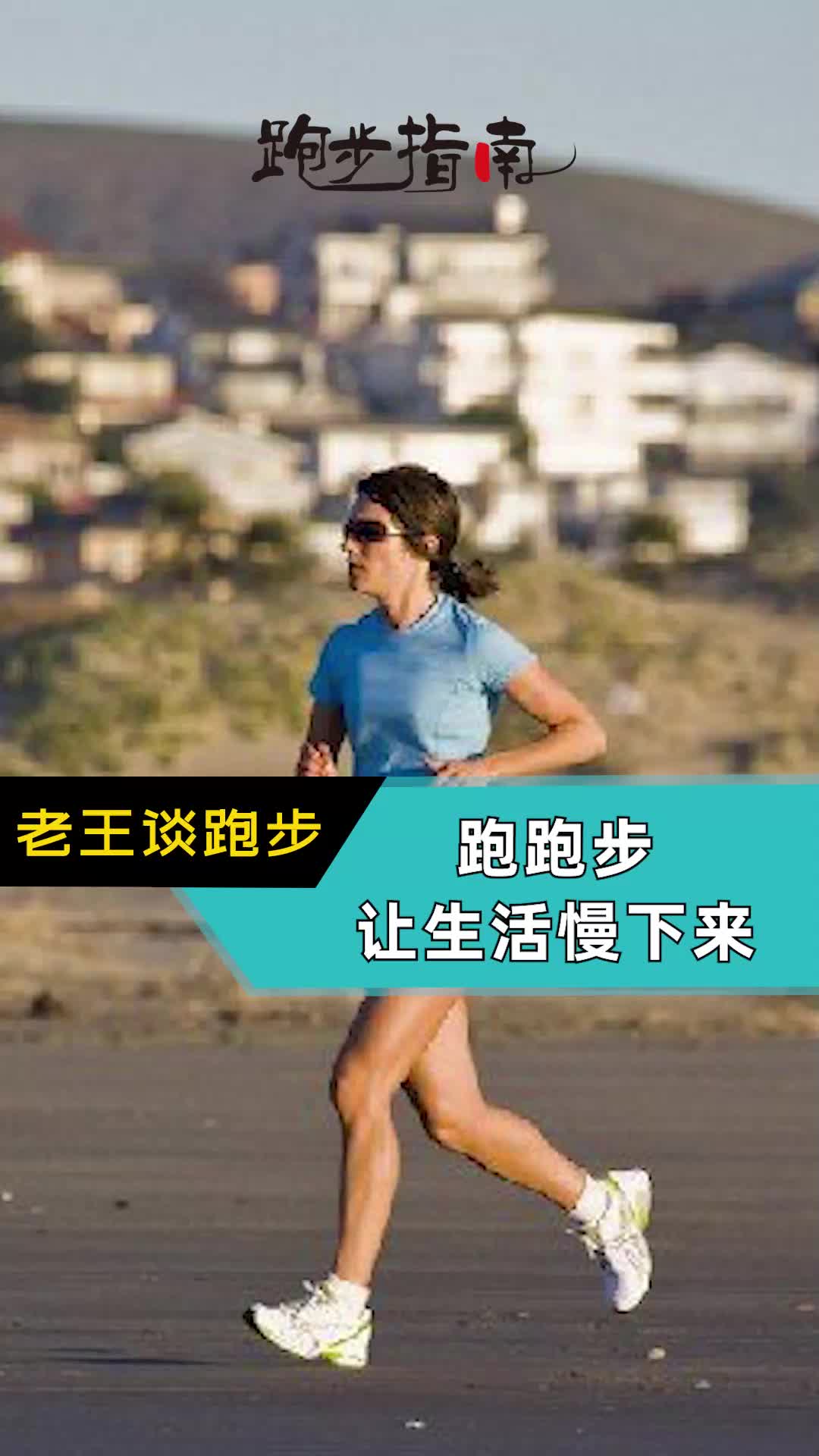 跑跑步，让生活慢下来