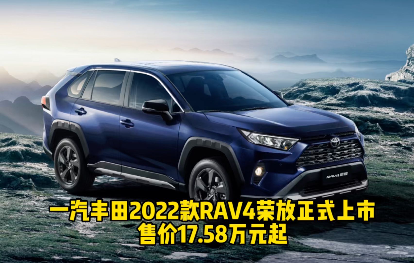 一汽丰田2022款RAV4荣放正式上市 售价17.58万元起
