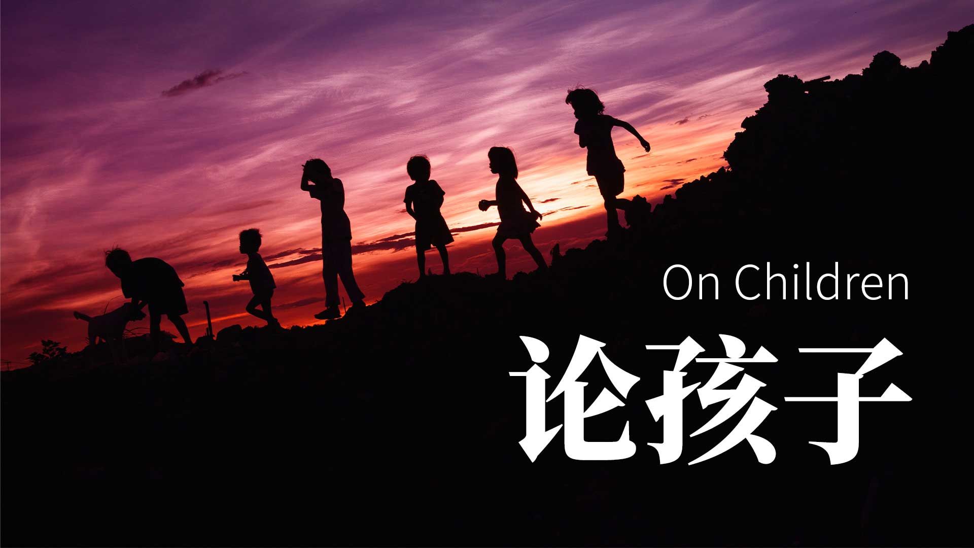 论孩子onchildren纪伯伦