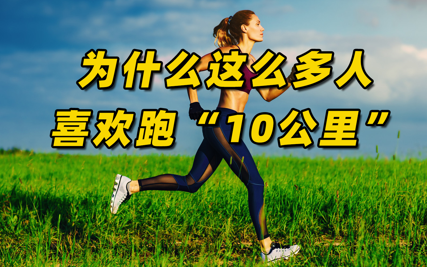 为什么这么多人喜欢跑“10公里”，有什么魅力？