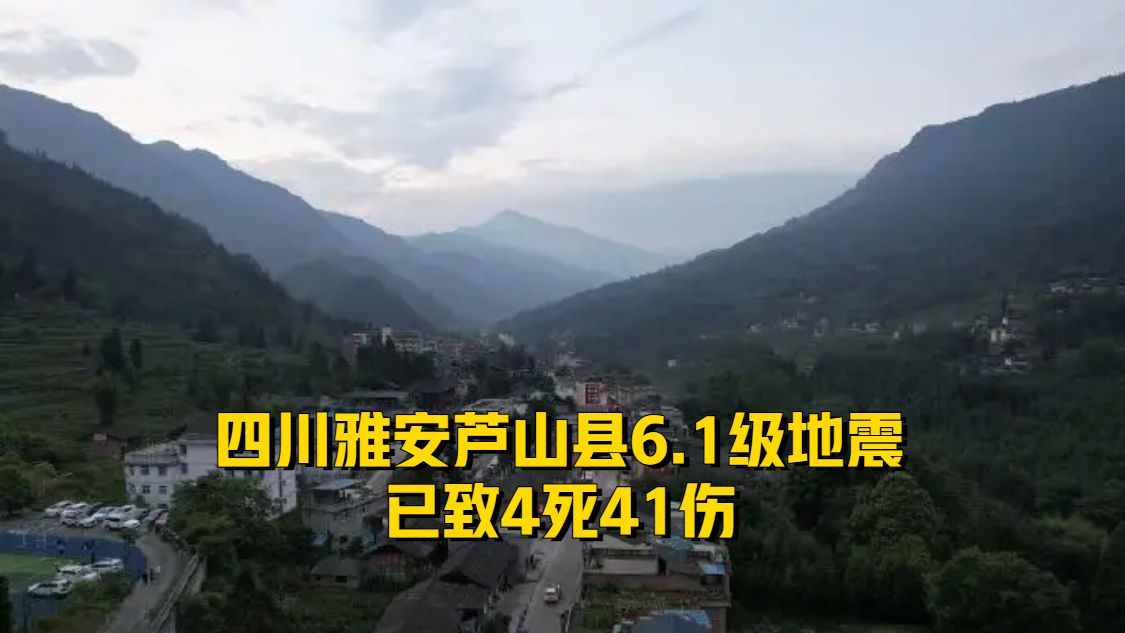 四川蘆山縣6.1級地震,已致4死41傷!_鳳凰網視頻_鳳凰網