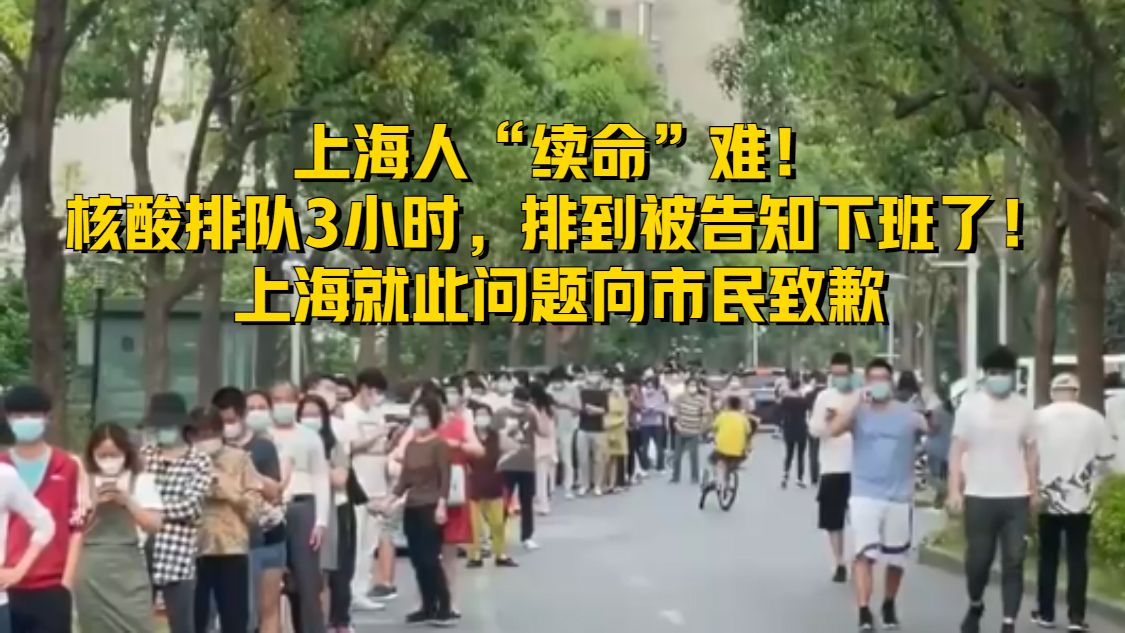 上海核酸排队3小时，排到被告知下班了！上海就此问题向市民致歉