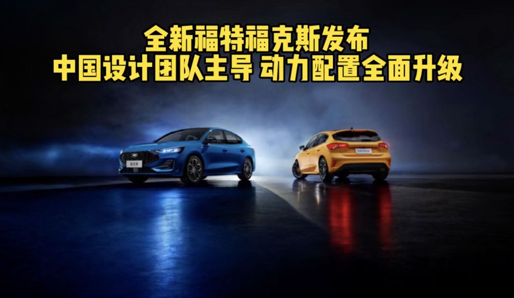 全新福特福克斯发布 中国设计团队主导 动力配置全面升级