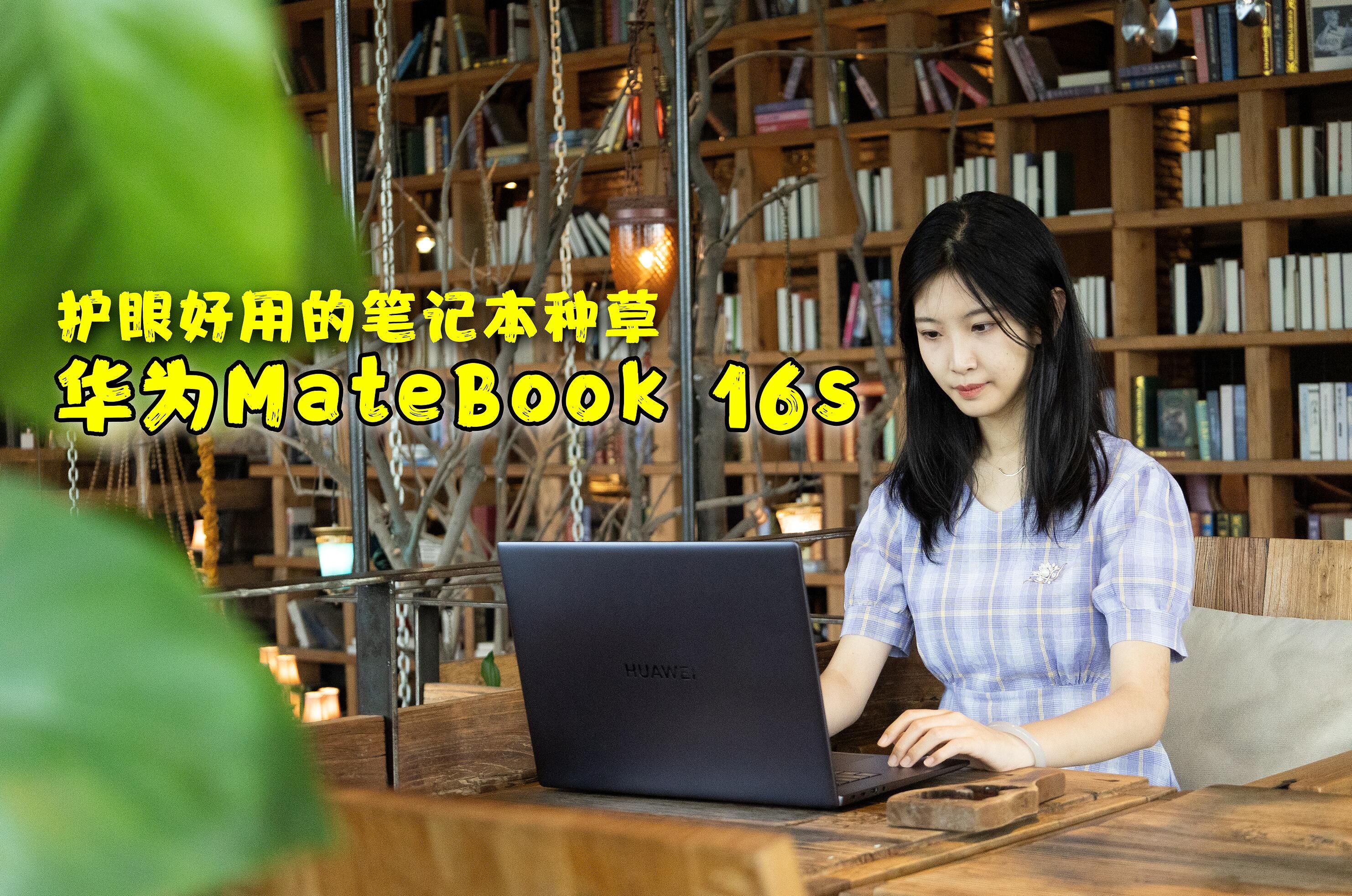 护眼好用的笔记本种草：华为MateBook 16s