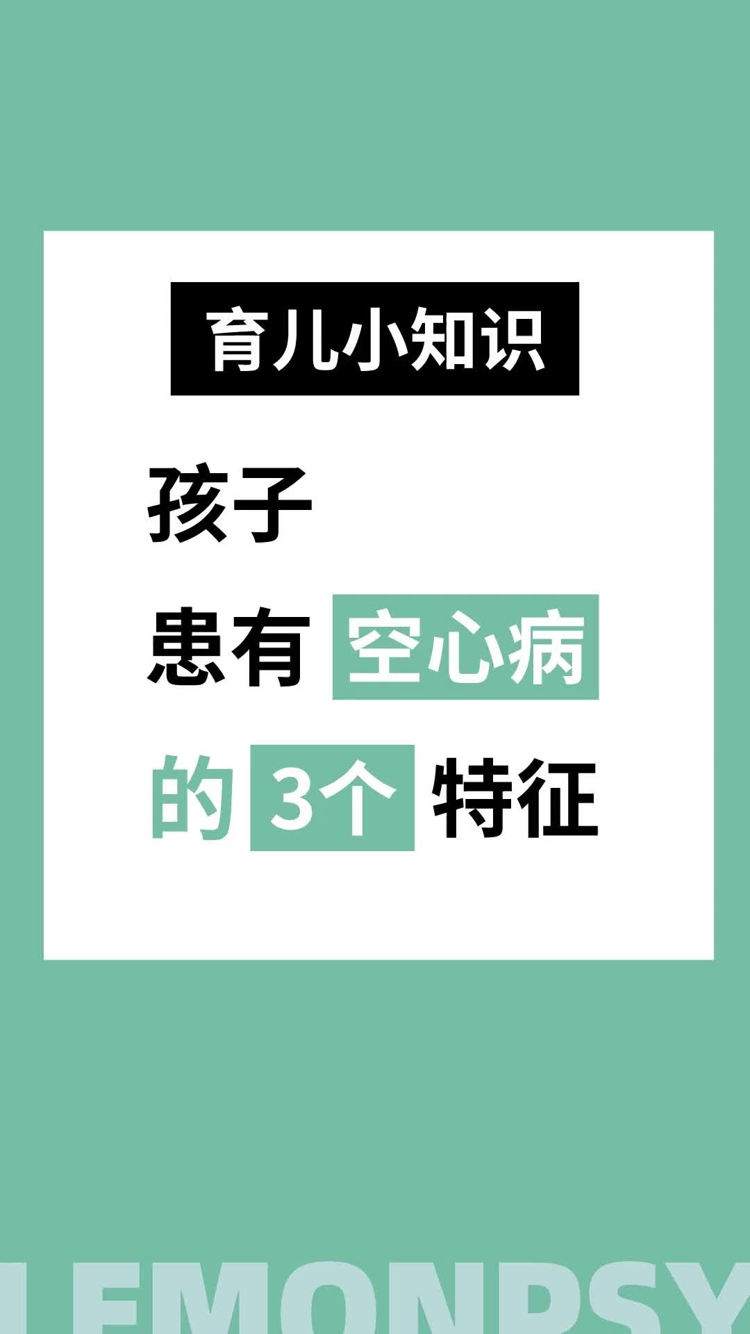 孩子患有空心病的3个特征