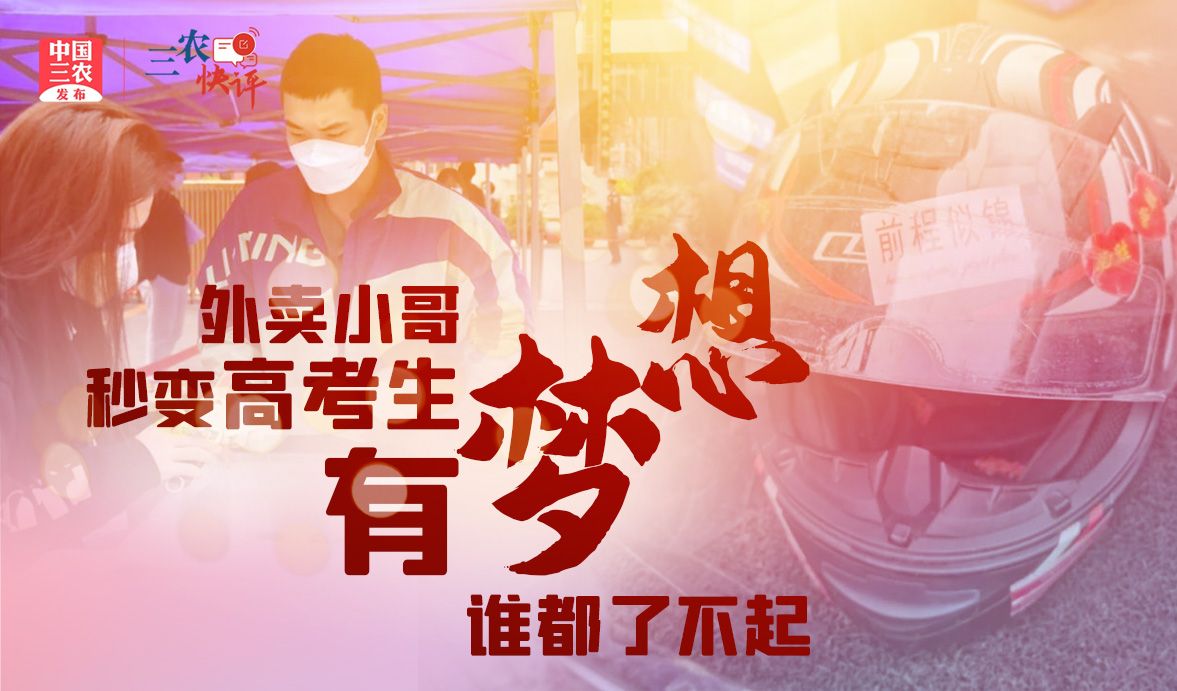 [三农快评]外卖小哥秒变高考生 有梦想谁都了不起