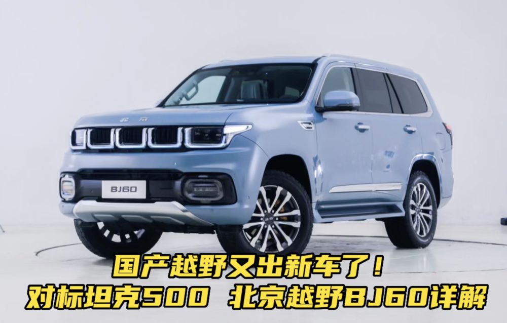 国产越野又出新车了！对标坦克500 北京越野BJ60详解