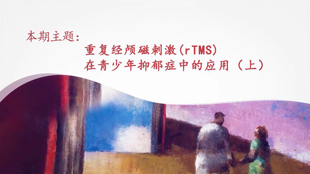 重复经颅磁刺激（rTMS）在青少年抑郁症中的应用（上）