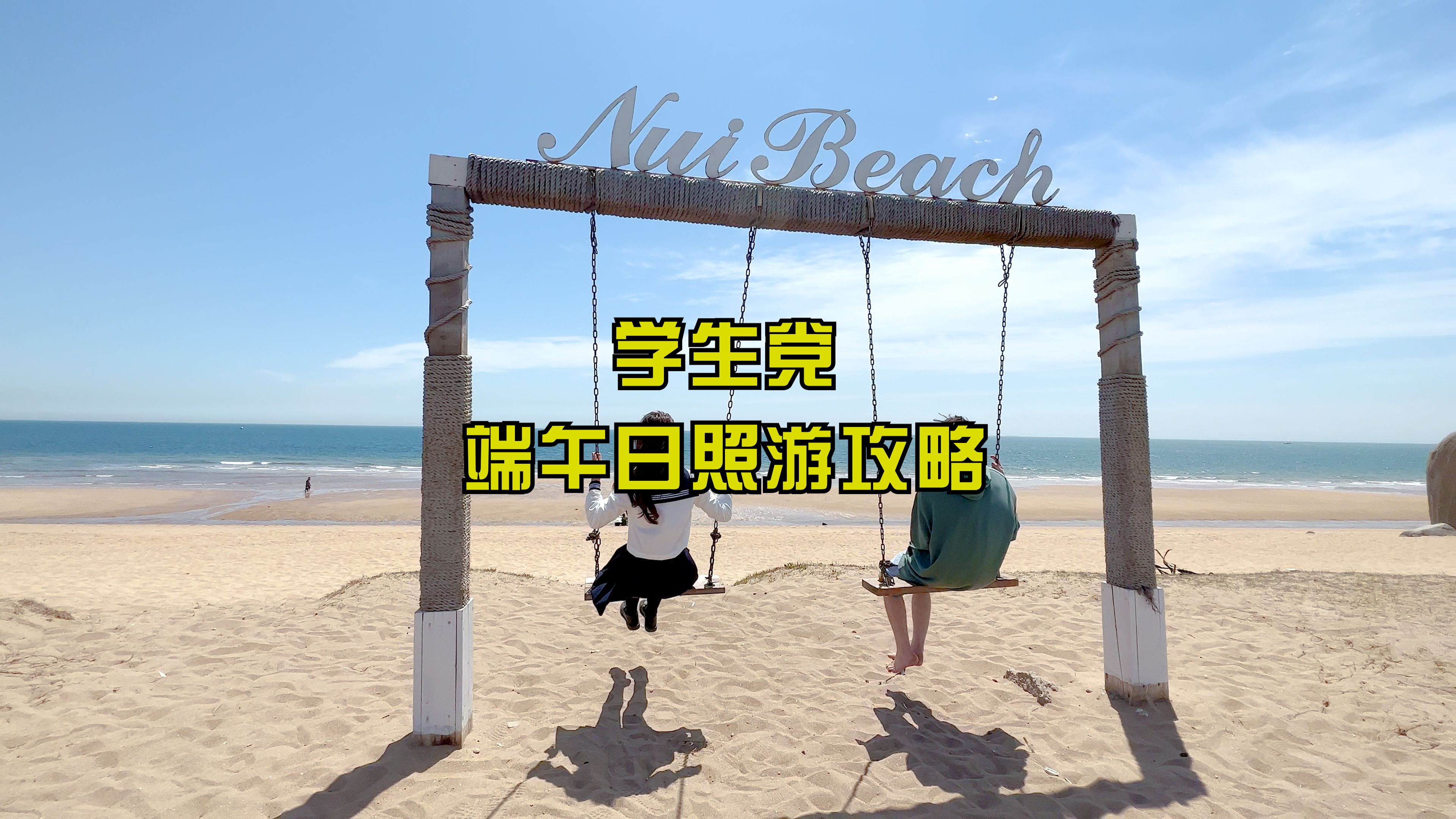学生党日照游攻略,端午五一国庆节暑假日照海边游攻略