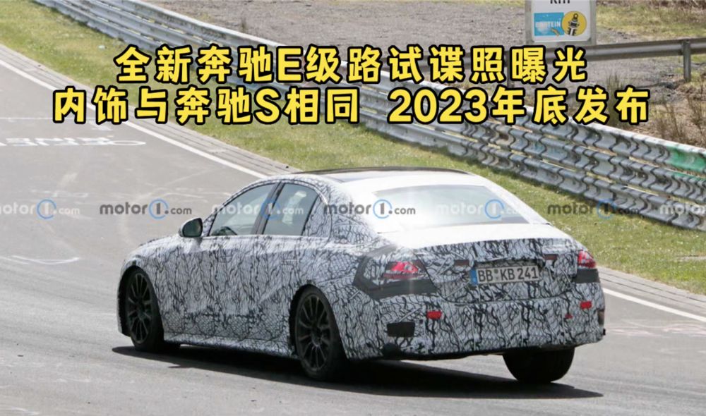 全新奔驰E级路试谍照曝光 预计内饰与奔驰S相同 2023年底发布