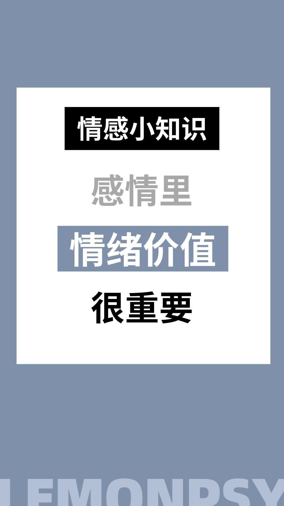 感情里情绪价值很重要