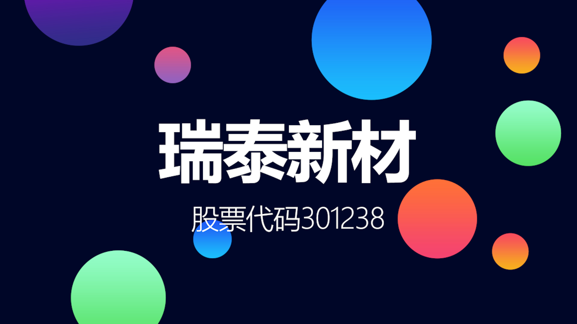 国内锂离子电池电解液龙头瑞泰新材登陆创业板