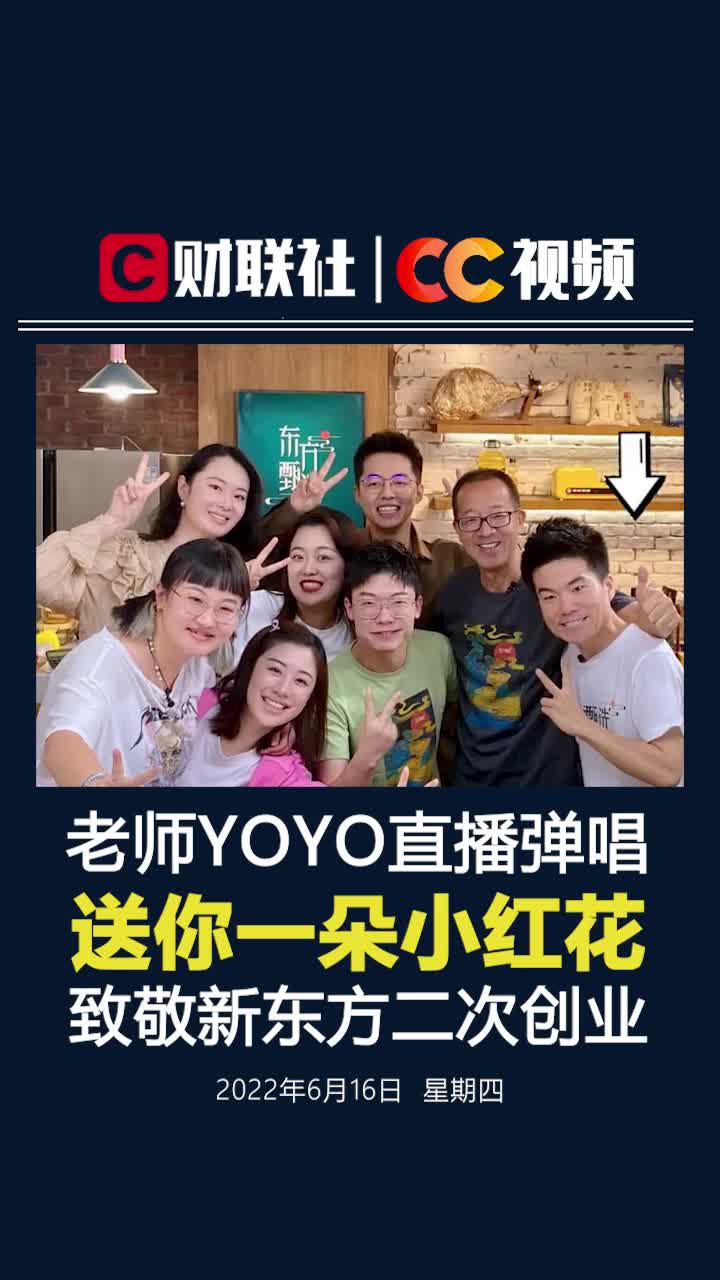 老师YOYO直播弹唱 送你一朵小红花  致敬新东方二次创业