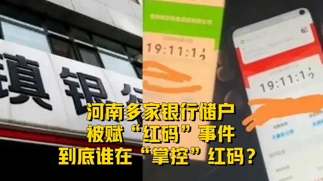河南多家银行储户被赋“红码”事件，到底谁在“掌控”红码？
